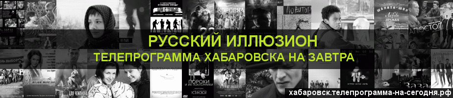 Телепрограмма на завтра канала Русский Иллюзион, Хабаровск
