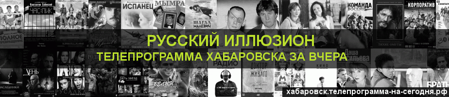 Телепрограмма за вчера канала Русский Иллюзион, Хабаровск