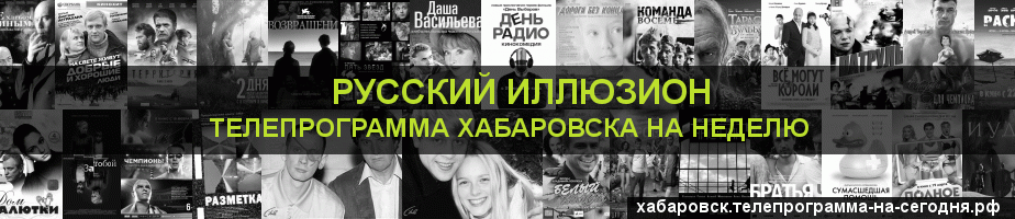 Телепрограмма на неделю канала Русский Иллюзион, Хабаровск