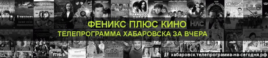 Телепрограмма за вчера канала Феникс плюс Кино, Хабаровск