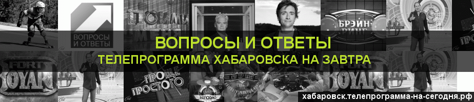 Телепрограмма на завтра канала Вопросы и Ответы, Хабаровск