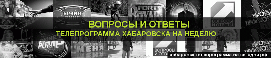Телепрограмма на неделю канала Вопросы и Ответы, Хабаровск