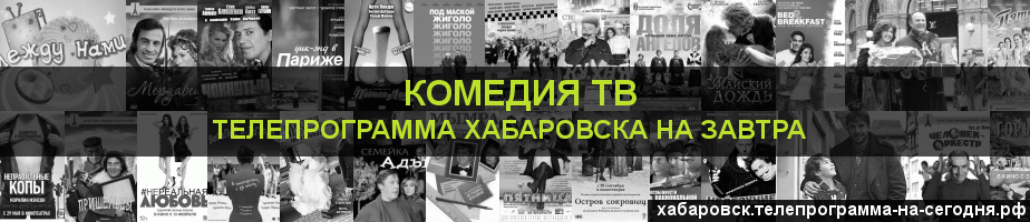 Телепрограмма на завтра канала Кинокомедия, Хабаровск
