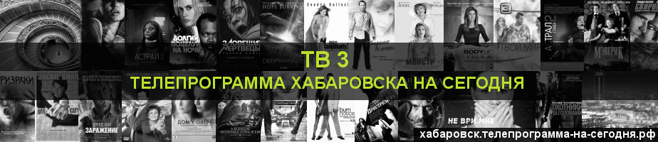 Телепрограмма на сегодня канала ТВ 3, Хабаровск