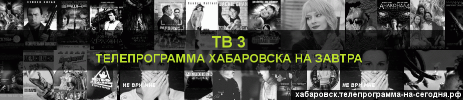 Телепрограмма на завтра канала ТВ 3, Хабаровск