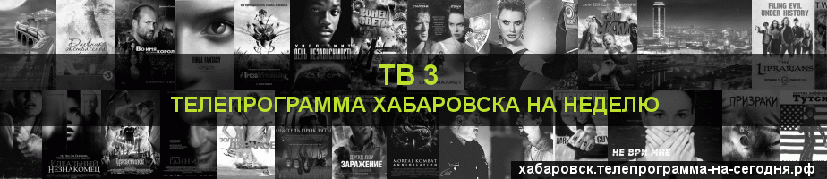 Телепрограмма на неделю канала ТВ 3, Хабаровск