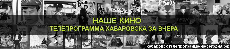 Телепрограмма за вчера канала Родное Кино, Хабаровск