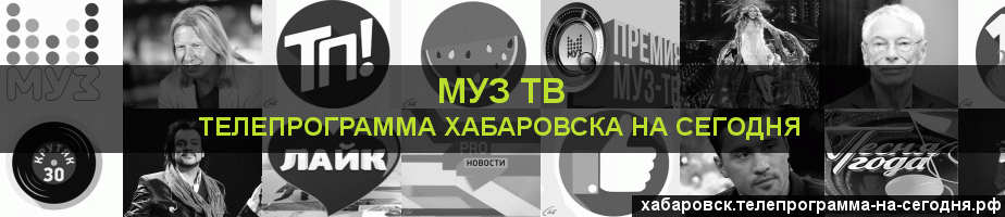 Телепрограмма на сегодня канала Муз ТВ, Хабаровск