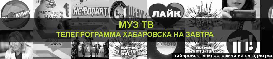 Телепрограмма на завтра канала Муз ТВ, Хабаровск