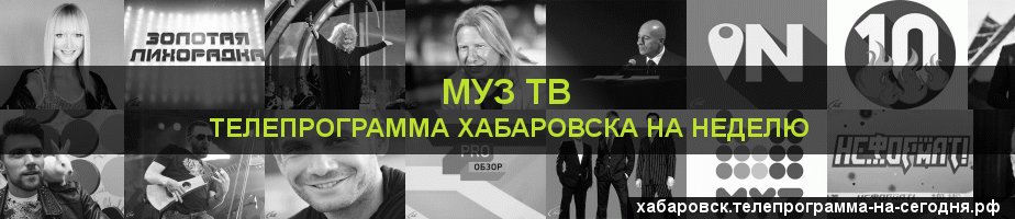 Телепрограмма на неделю канала Муз ТВ, Хабаровск