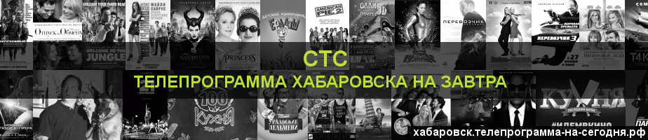 Телепрограмма на завтра канала СТС, Хабаровск
