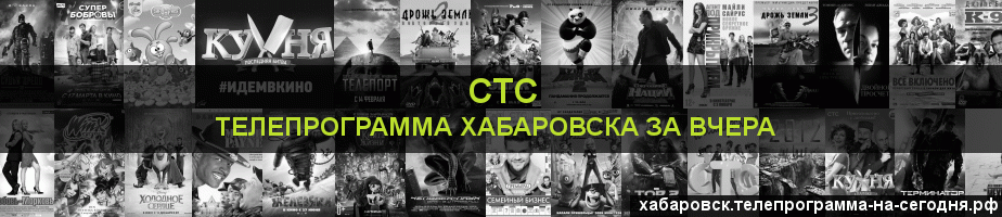 Телепрограмма за вчера канала СТС, Хабаровск