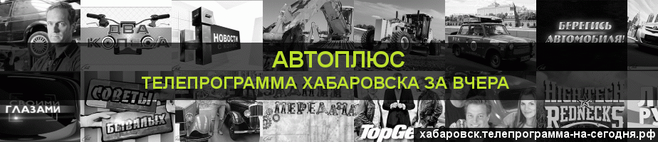 Телепрограмма за вчера канала Автоплюс, Хабаровск