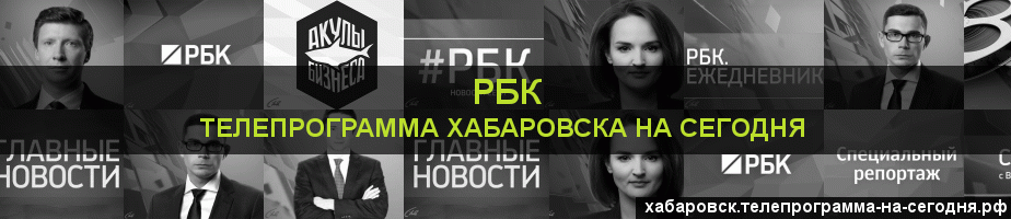 Телепрограмма на сегодня канала РБК, Хабаровск