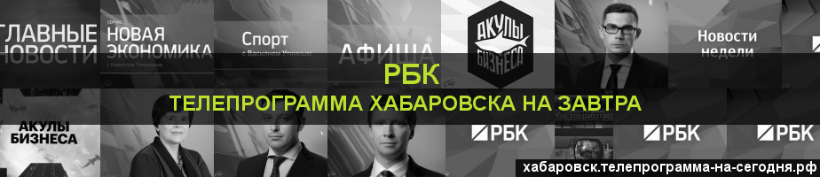 Телепрограмма на завтра канала РБК, Хабаровск