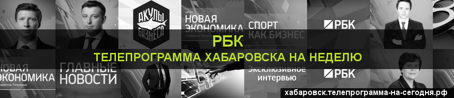 Телепрограмма на неделю канала РБК, Хабаровск