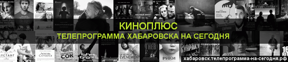Телепрограмма на сегодня канала Киномикс, Хабаровск
