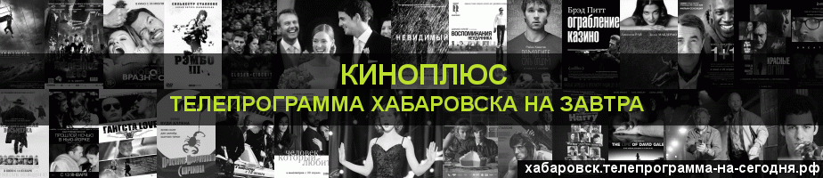 Телепрограмма на завтра канала Киномикс, Хабаровск