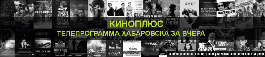 Телепрограмма за вчера канала Киномикс, Хабаровск