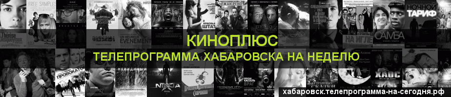 Телепрограмма на неделю канала Киномикс, Хабаровск