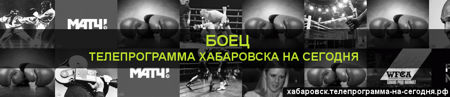 Телепрограмма на сегодня канала Боец, Хабаровск