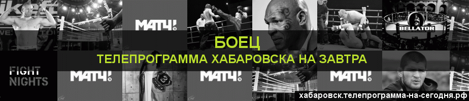 Телепрограмма на завтра канала Боец, Хабаровск