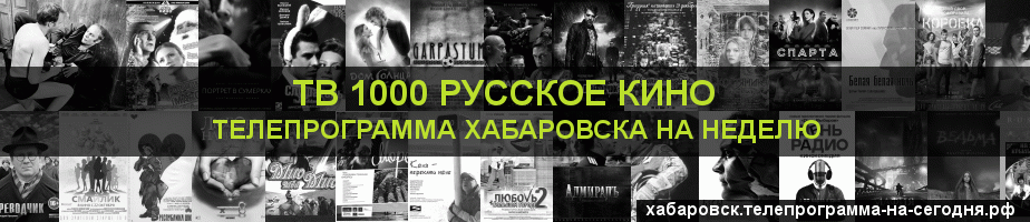 Телепрограмма на неделю канала ТВ 1000 Русское кино, Хабаровск
