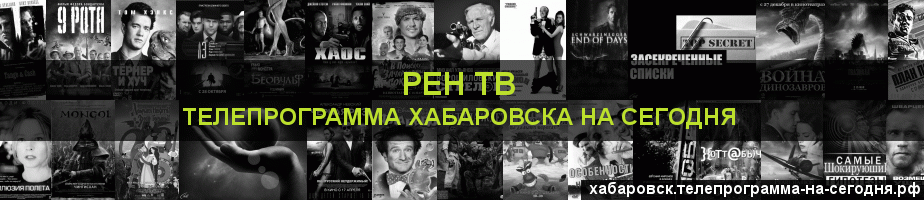 Телепрограмма на сегодня канала РЕН ТВ, Хабаровск