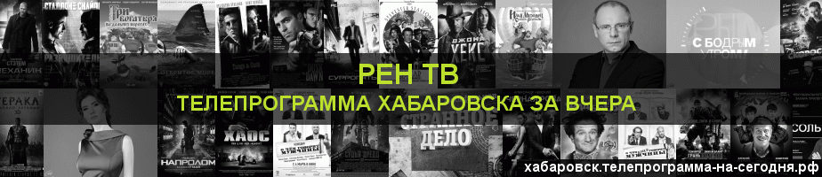 Телепрограмма за вчера канала РЕН ТВ, Хабаровск