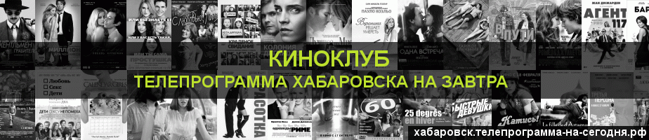 Телепрограмма на завтра канала Киносвидание, Хабаровск
