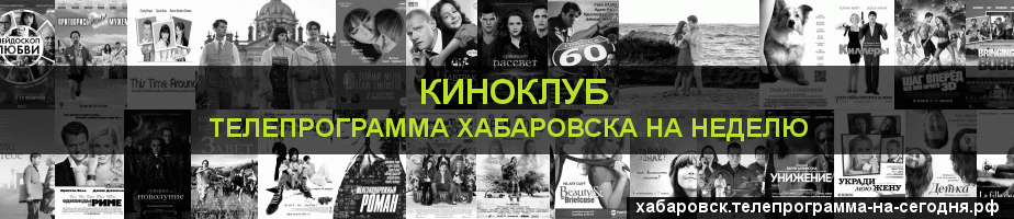 Телепрограмма на неделю канала Киносвидание, Хабаровск