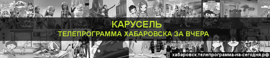 Телепрограмма за вчера канала Карусель, Хабаровск