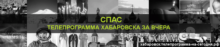 Телепрограмма за вчера канала Спас, Хабаровск