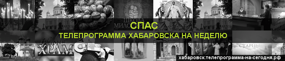 Телепрограмма на неделю канала Спас, Хабаровск