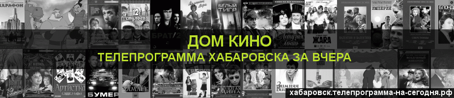 Телепрограмма за вчера канала Дом кино, Хабаровск