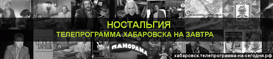 Телепрограмма на завтра канала Ностальгия, Хабаровск