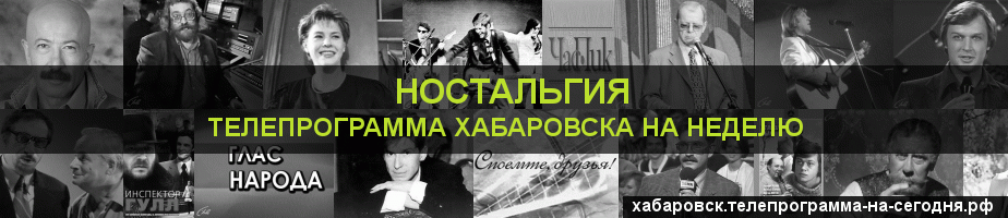 Телепрограмма на неделю канала Ностальгия, Хабаровск