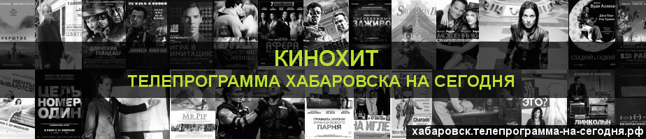 Телепрограмма на сегодня канала Кинохит, Хабаровск