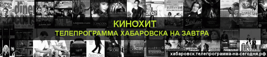 Телепрограмма на завтра канала Кинохит, Хабаровск