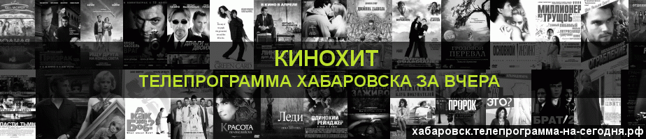 Телепрограмма за вчера канала Кинохит, Хабаровск