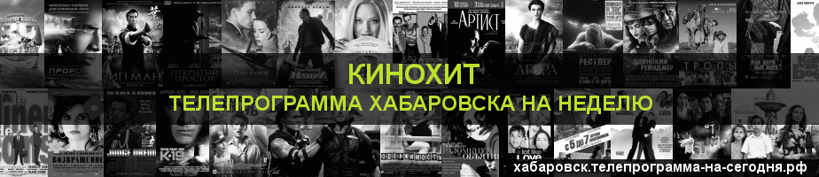 Телепрограмма на неделю канала Кинохит, Хабаровск
