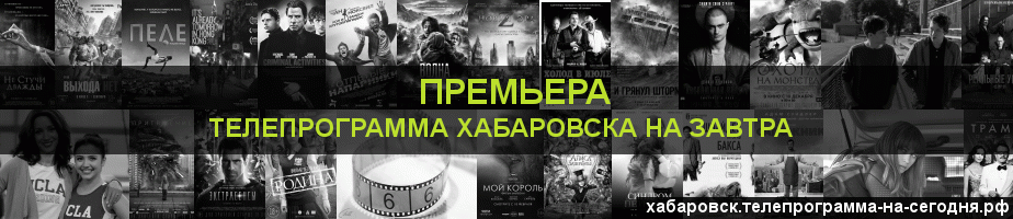 Телепрограмма на завтра канала Кинопремьера, Хабаровск