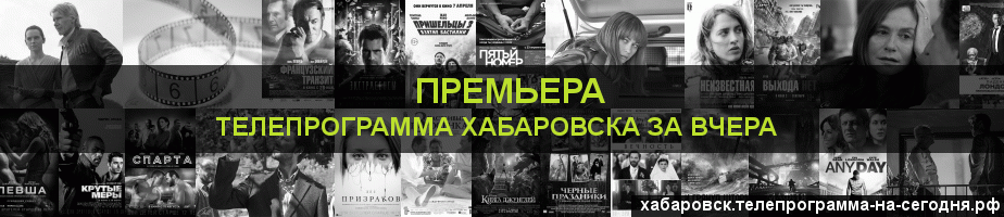 Телепрограмма за вчера канала Кинопремьера, Хабаровск