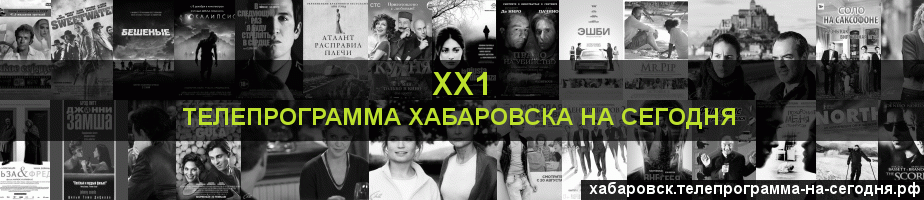 Телепрограмма на сегодня канала ХХ1, Хабаровск