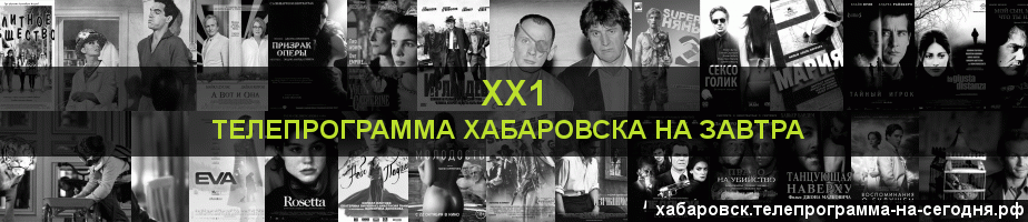 Телепрограмма на завтра канала ХХ1, Хабаровск