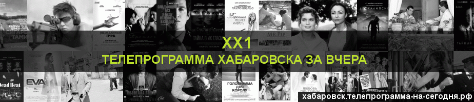 Телепрограмма за вчера канала ХХ1, Хабаровск