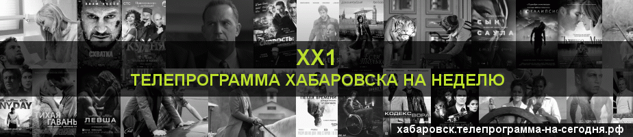 Телепрограмма на неделю канала ХХ1, Хабаровск