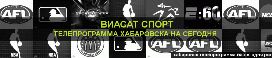 Телепрограмма на сегодня канала виджу Спорт, Хабаровск