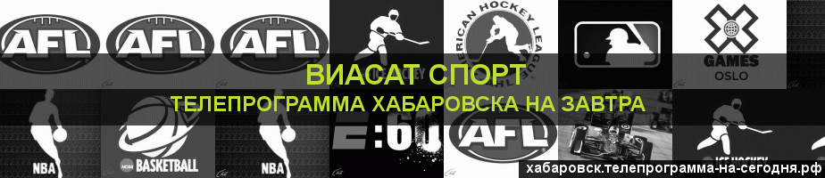 Телепрограмма на завтра канала виджу Спорт, Хабаровск
