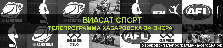 Телепрограмма за вчера канала виджу Спорт, Хабаровск